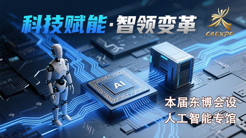 科技感拉滿，智啟未來——第22屆中國-東盟博覽會首設人工智能專館